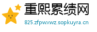 重熙累绩网